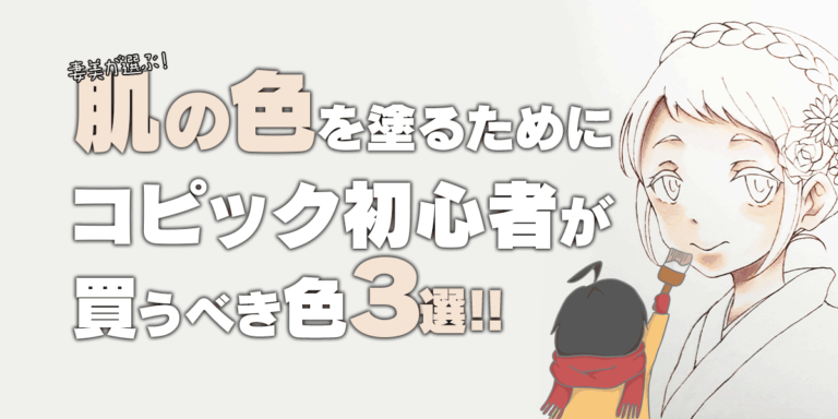 妻美が選ぶ 肌の色を塗るためにコピック初心者が買うべき色3選 くまさんくらっせ