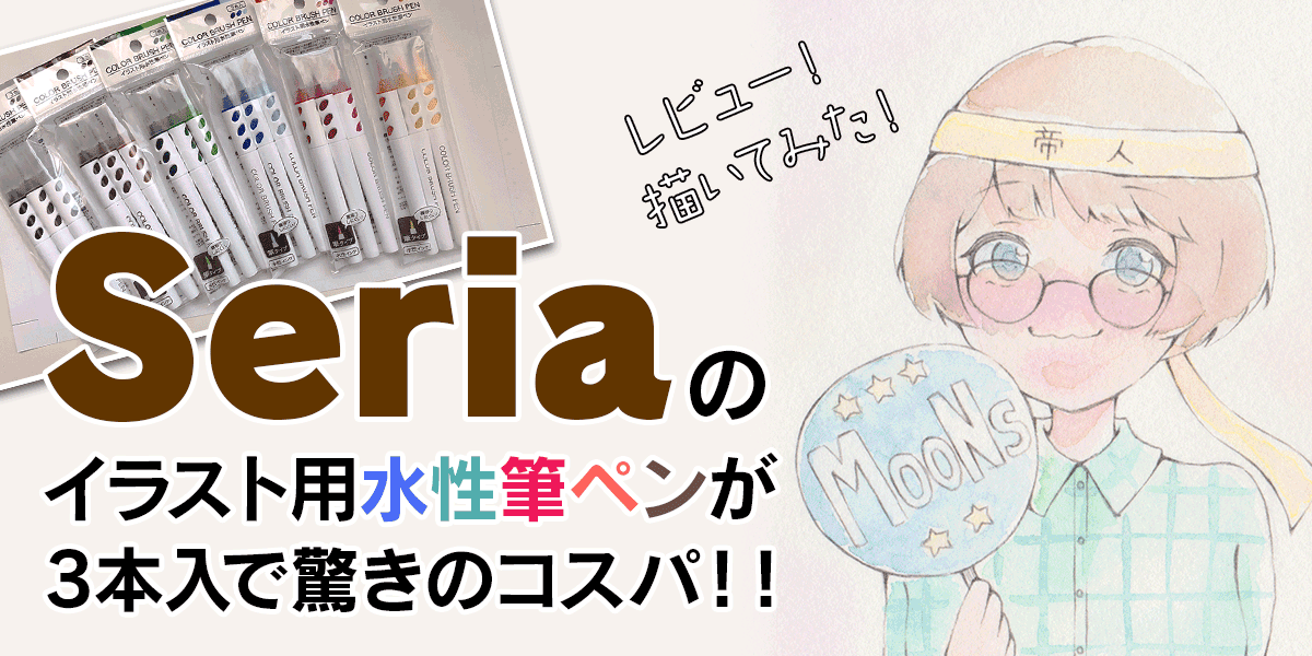 セリアのイラスト用水性筆ペン3本入で驚きのコスパ!!